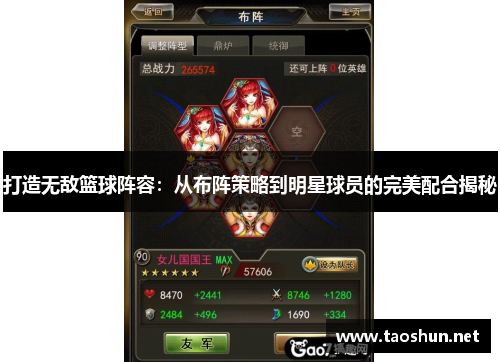 打造无敌篮球阵容：从布阵策略到明星球员的完美配合揭秘