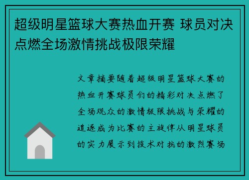 超级明星篮球大赛热血开赛 球员对决点燃全场激情挑战极限荣耀